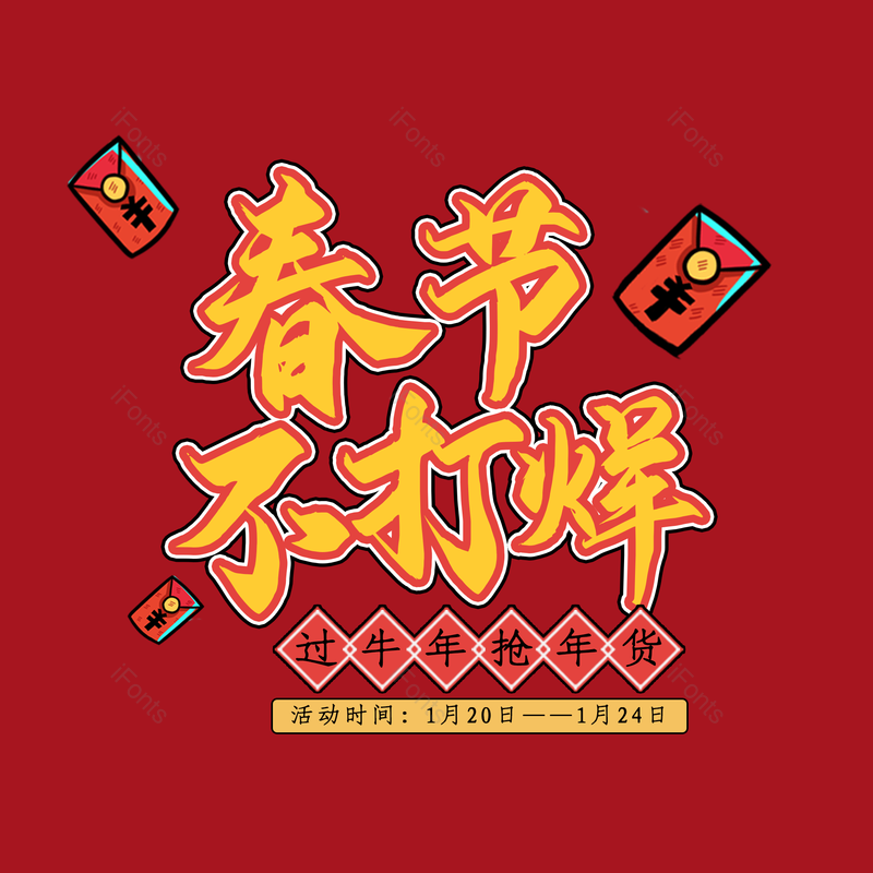春节图片,喜庆元素,年货节PNG,红色免抠素材